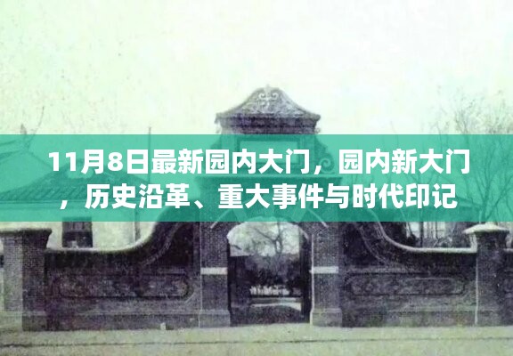 最新园内大门揭秘，历史沿革、重大事件与时代印记