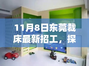 探秘东莞裁床招工新风尚，11月8日最新工作机遇揭秘