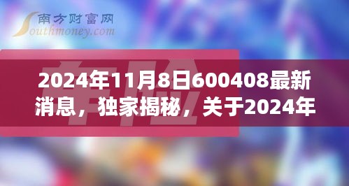 独家揭秘，2024年11月8日600408最新动态报道