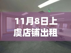 11月8日上虞店铺出租最新信息及市场现状与未来趋势分析