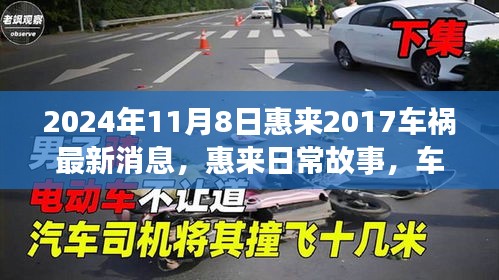 惠来车祸背后的温暖友情与家的力量，日常故事，最新消息（2024年11月8日）