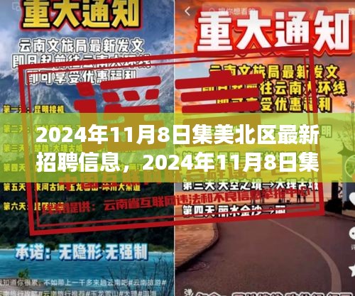 2024年11月8日集美北区最新招聘信息汇总，职场人的新选择