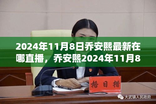 乔安熙最新直播动态，深度解析直播特性与体验，竞品对比及最新直播地点揭晓（日期，2024年11月8日）