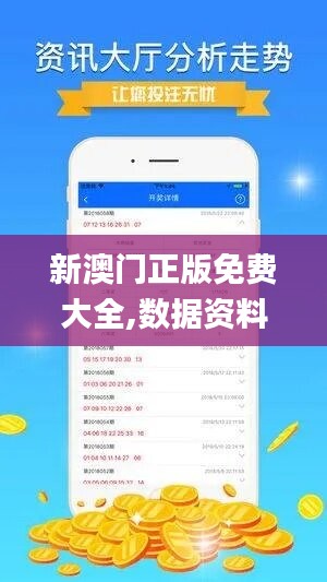 新澳门正版免费大全,数据资料解释落实_力量版SXC438.95