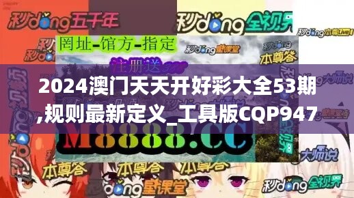 2024澳门天天开好彩大全53期,规则最新定义_工具版CQP947.97