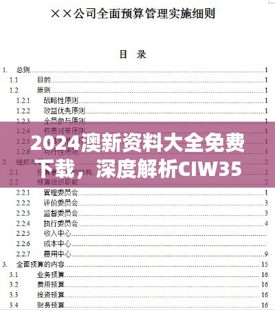 2024澳新资料大全免费下载，深度解析CIW356.34特别版