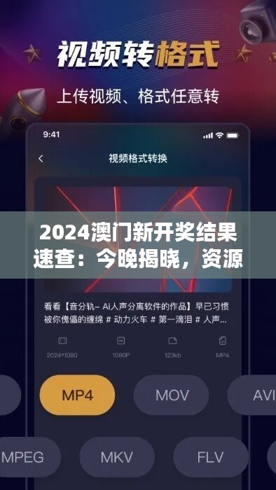 2024澳门新开奖结果速查：今晚揭晓，资源应用策略详解WHX901.11版