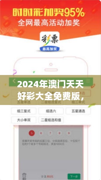 2024年澳门天天好彩大全免费版，揭秘安全设计策略与OJG393.71超凡版