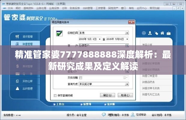 精准管家婆7777888888深度解析：最新研究成果及定义解读