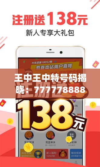 王中王中特号码揭晓：7777788888，盒装版HNB543.1赢家诞生