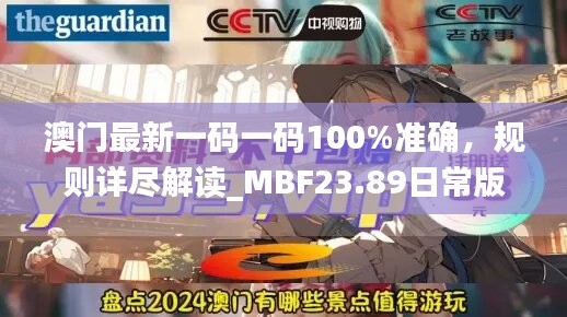 澳门最新一码一码100%准确，规则详尽解读_MBF23.89日常版