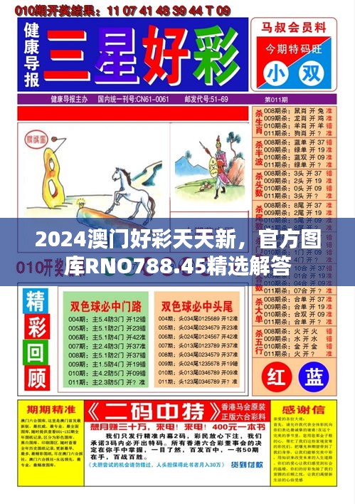 2024澳门好彩天天新，官方图库RNO788.45精选解答