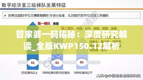 管家婆一码揭秘：深度研究解读_全版KWP150.12解析