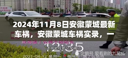 安徽蒙城车祸实录，意外瞬间的时代反思（2024年11月8日）