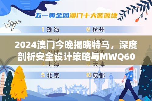 2024澳门今晚揭晓特马，深度剖析安全设计策略与MWQ60.01未来版