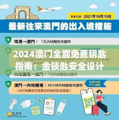 2024澳门全面免费钥匙指南：金锁匙安全设计解读_绿色版UNJ90.91攻略