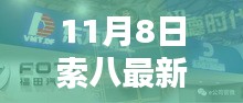 索八最新款深度解析，时代先锋的崭新篇章