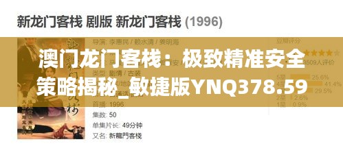 澳门龙门客栈：极致精准安全策略揭秘_敏捷版YNQ378.59