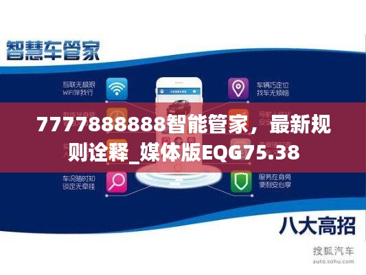 7777888888智能管家，最新规则诠释_媒体版EQG75.38