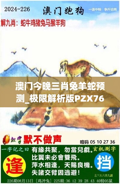 澳门今晚三肖兔羊蛇预测_极限解析版PZX762.52安全攻略