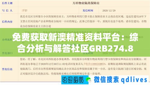 免费获取新澳精准资料平台：综合分析与解答社区GRB274.86版