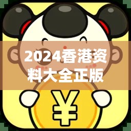 2024香港资料大全正版全新，正品详解终身版LYB714.49