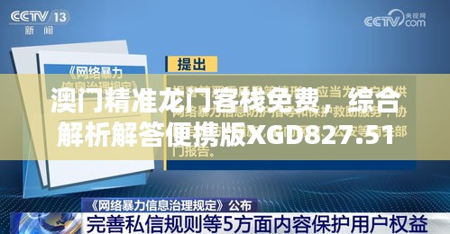 澳门精准龙门客栈免费，综合解析解答便携版XGD827.51