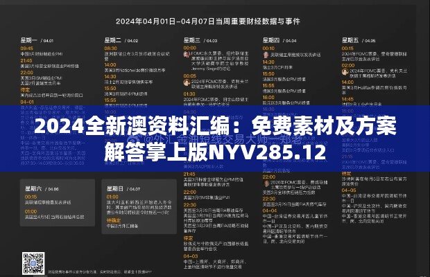 2024全新澳资料汇编：免费素材及方案解答掌上版NYV285.12