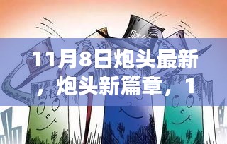 炮头新篇章，11月8日的温馨日常