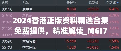 2024香港正版资料精选合集免费提供，精准解读_MGI737.49七日版