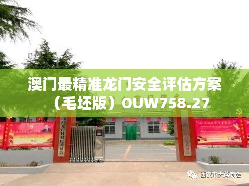 澳门最精准龙门安全评估方案（毛坯版）OUW758.27