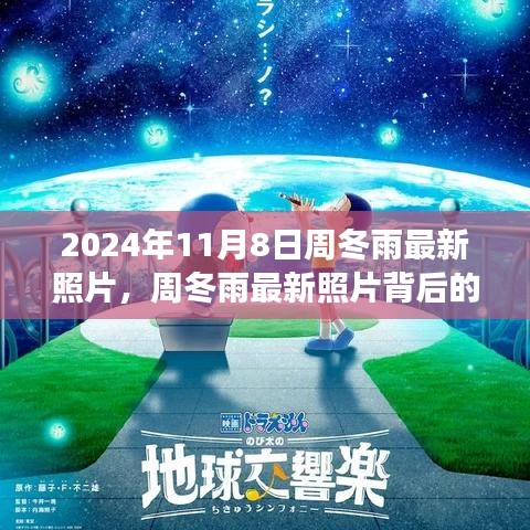 揭秘未来科技产品全新体验与功能亮点，周冬雨最新照片背后的科技新星亮相于2024年11月8日