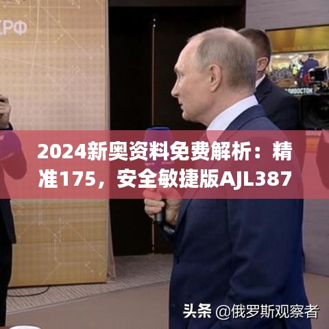 2024新奥资料免费解析：精准175，安全敏捷版AJL387.64方案