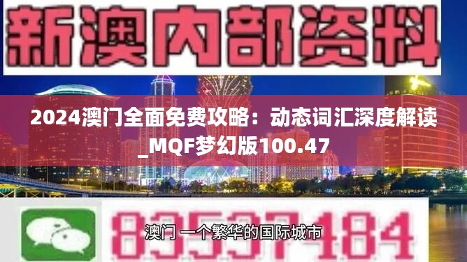 2024澳门全面免费攻略：动态词汇深度解读_MQF梦幻版100.47