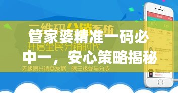 管家婆精准一码必中一，安心策略揭秘_新版NXT167.9解析