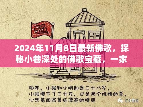 探秘小巷深处的佛歌宝藏，特色小店奇妙之旅（最新佛歌2024年11月8日）