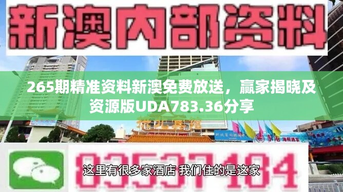 265期精准资料新澳免费放送，赢家揭晓及资源版UDA783.36分享