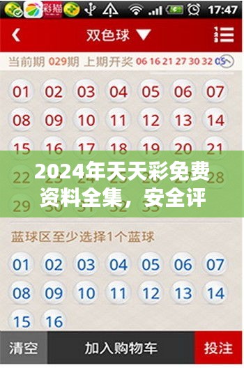 2024年天天彩免费资料全集，安全评估策略与编程版OEZ388.04