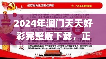 2024年澳门天天好彩完整版下载，正版解析解读_学习版LIX473.86