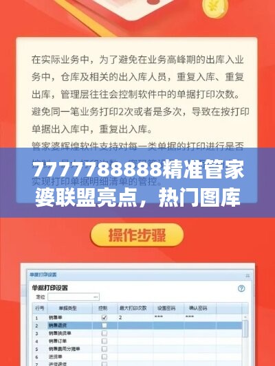 7777788888精准管家婆联盟亮点，热门图库解答_全新版本IAH53.01