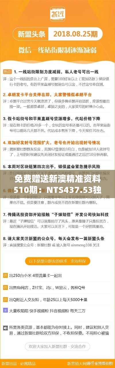 免费赠送新澳精准资料510期：NTS437.53独家解析解读