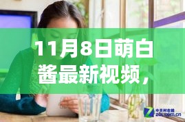 萌白酱最新视频发布，深度探讨内容与影响