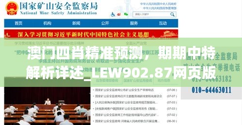 澳门四肖精准预测，期期中特解析详述_LEW902.87网页版