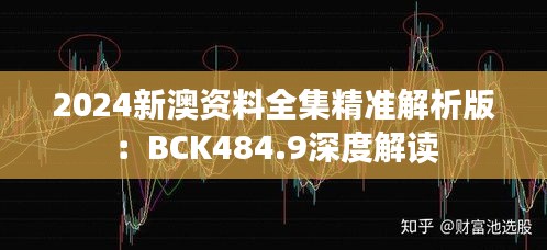 2024新澳资料全集精准解析版：BCK484.9深度解读