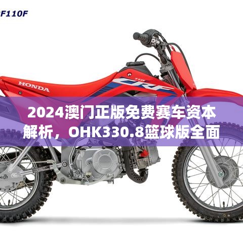 2024澳门正版免费赛车资本解析，OHK330.8篮球版全面解读