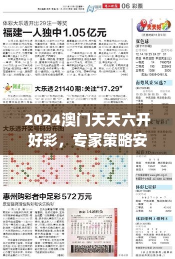 2024澳门天天六开好彩，专家策略安全解读_VQS96.25专业版