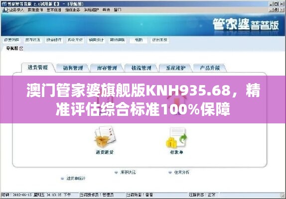 澳门管家婆旗舰版KNH935.68，精准评估综合标准100%保障