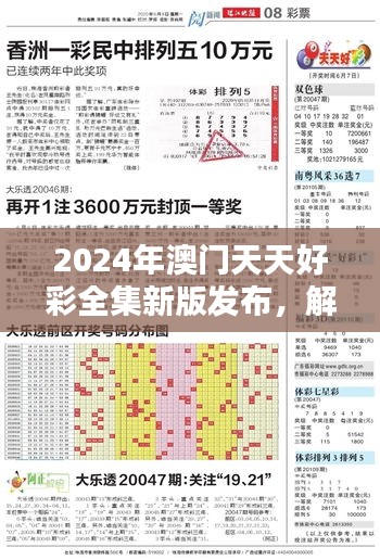 2024年澳门天天好彩全集新版发布，解析全新策略防御版YFR27.45