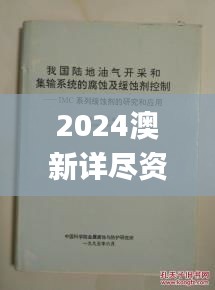 2024澳新详尽资料汇编，全新研究成果诠释_适度版MGZ402.55