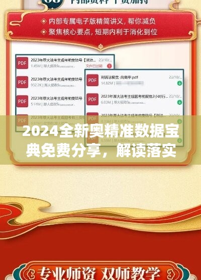 2024全新奥精准数据宝典免费分享，解读落实蓝球QYB609.95资料